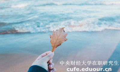 中財(cái)在職研究生學(xué)費(fèi)貴不貴？