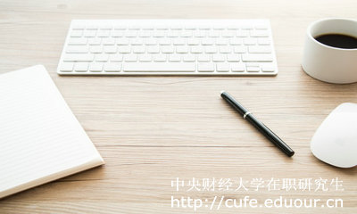 中央財(cái)經(jīng)大學(xué)在職研究生好考么？