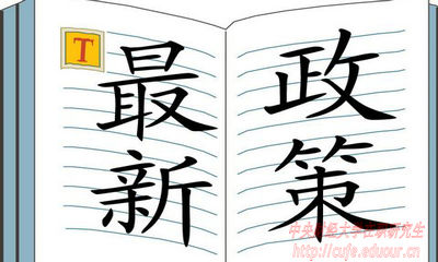 2018年中央財(cái)經(jīng)大學(xué)在職研究生招生有哪些新規(guī)定？