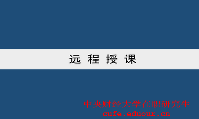 中央財經大學雙證一月專碩可以遠程授課嗎？