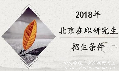 2018年北京在職研究生如何選擇學校