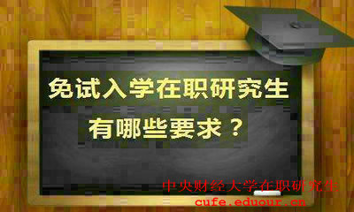 就讀中央財(cái)經(jīng)大學(xué)在職研究生會(huì)提升能力嗎？